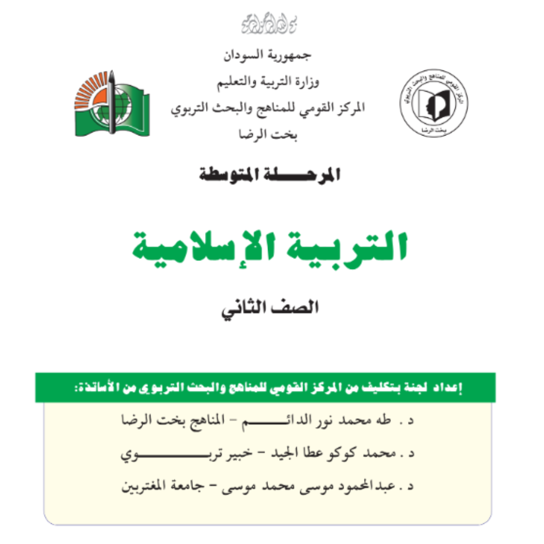 كتاب التربية الاسلامية الصف الثاني المتوسط السودان 2027 pdf