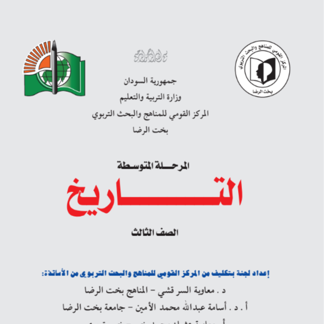كتاب التاريخ للصف الثالث المتوسط السودان 2027 pdf
