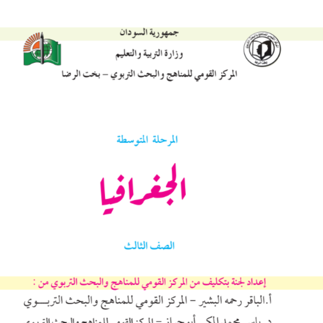 كتاب الجغرافيا الثالث المتوسط السودان pdf 2027