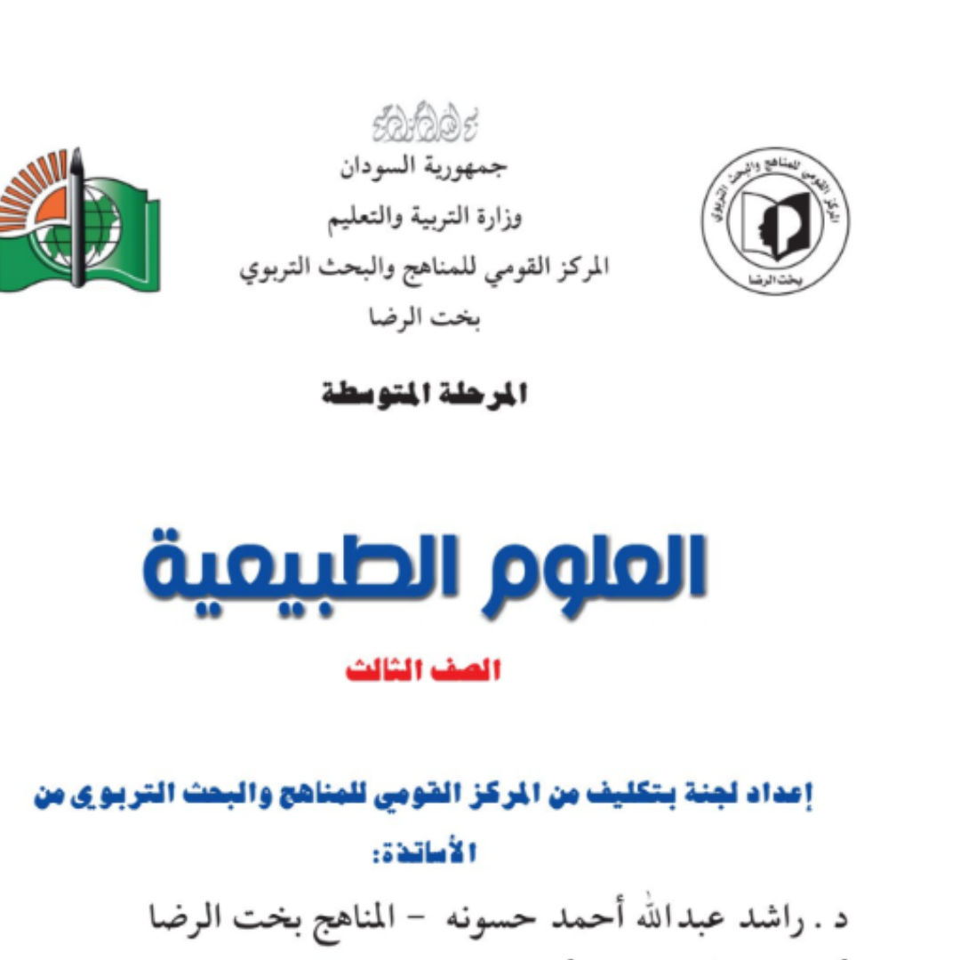 كتاب العلوم الصف الثالث المتوسط السودان 2027 pdf