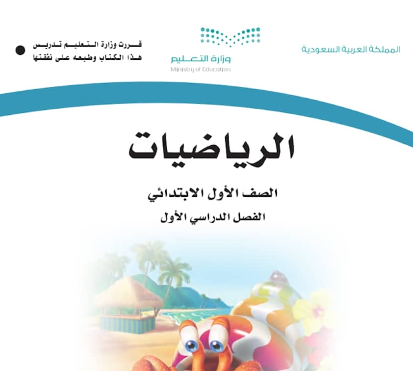 كتاب الرياضيات اول ابتدائي الفصل الدراسي الاول 1446 pdf