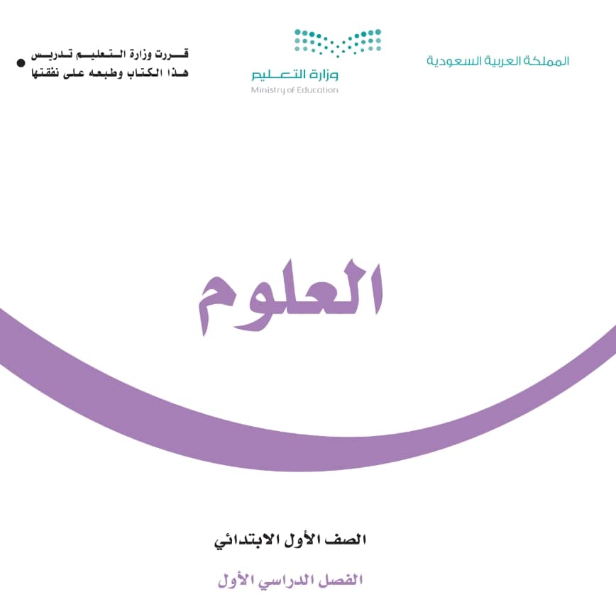 توزيع مادة العلوم اول ابتدائي الفصل الاول 1446