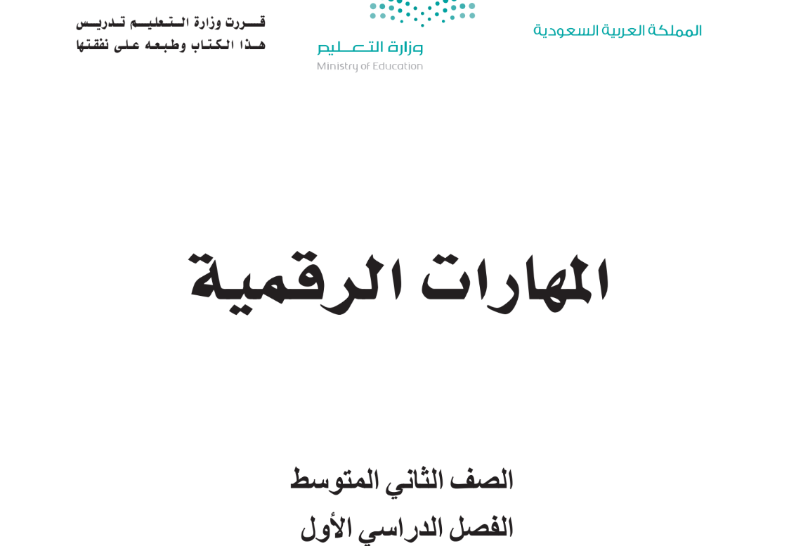 كتاب المهارات الرقمية ثاني متوسط الفصل الدراسي الاول 1446 pdf