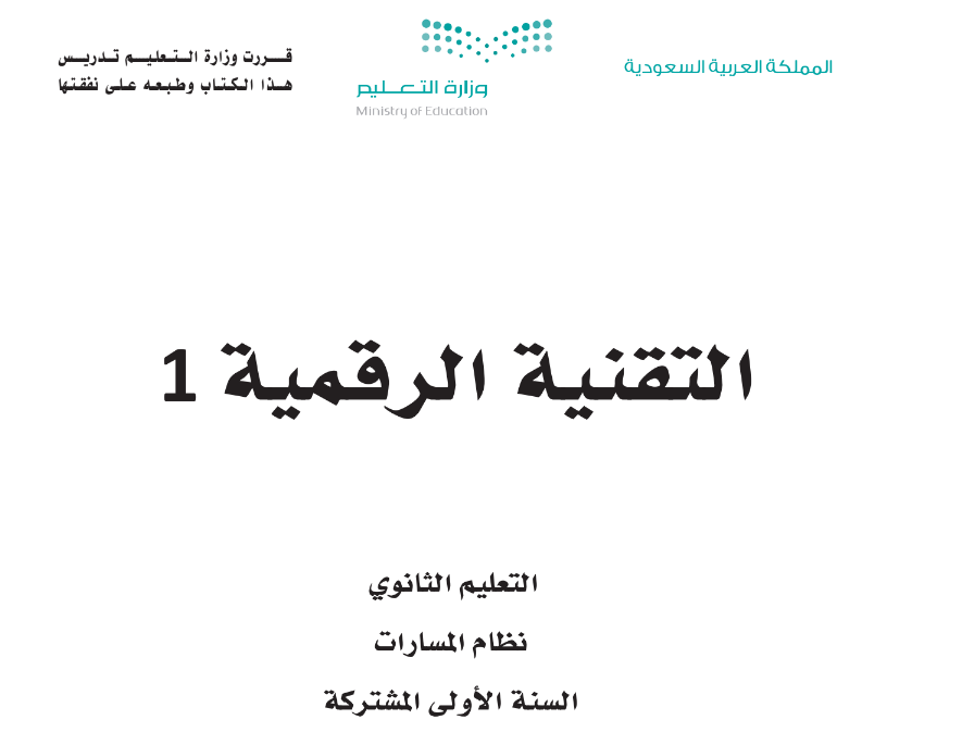 كتاب التقنية الرقمية 1 اول ثانوي مسارات الفصل الاول 1446 pdf