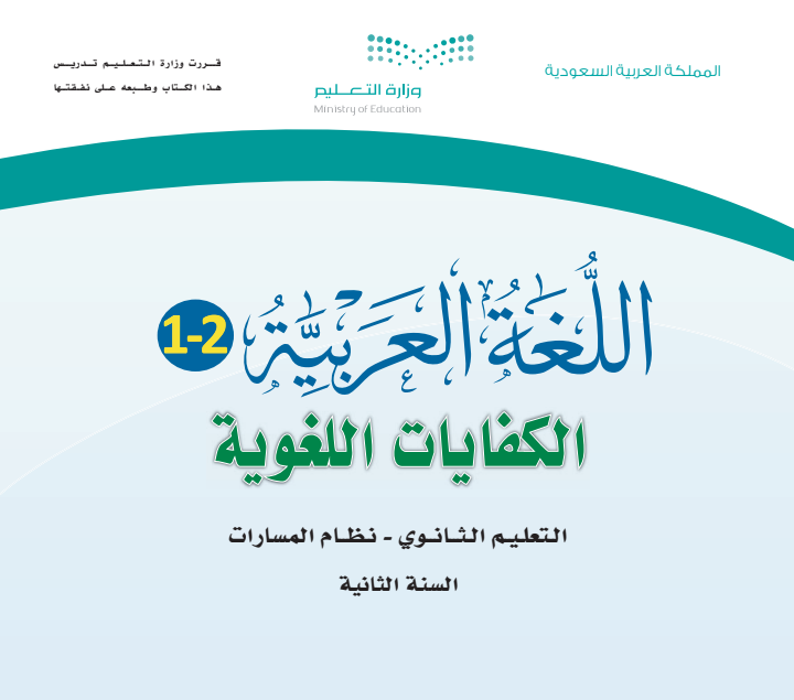 كتاب الكفايات اللغوية 2 ثاني ثانوي مسارات الفصل الاول 1446 pdf