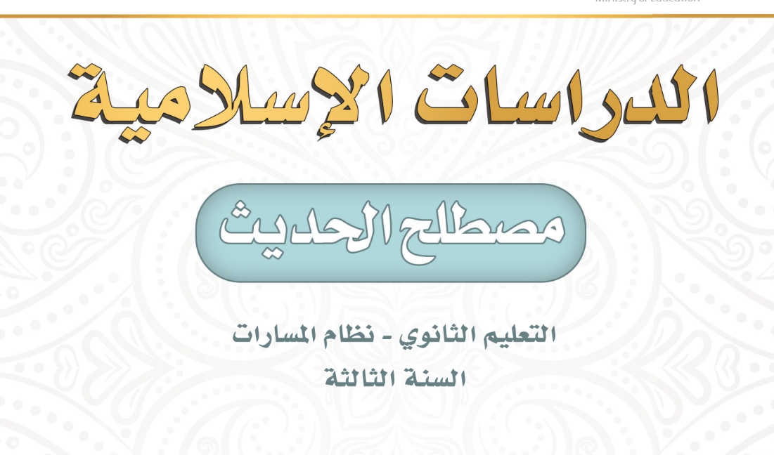 كتاب مصطلح الحديث الثالث الثانوي مسارات 1446 pdf