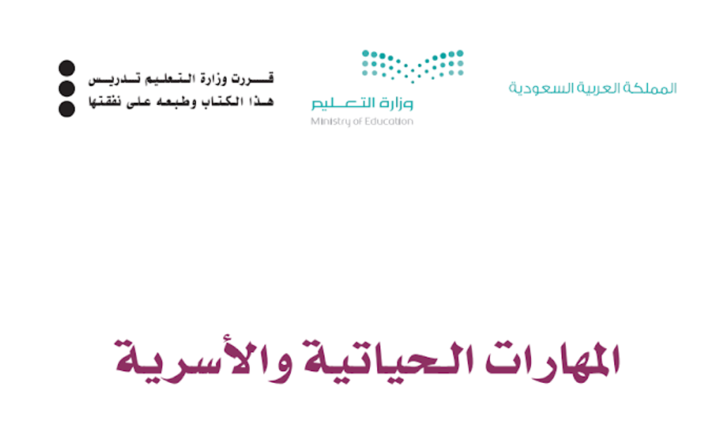 توزيع مهارات حياتية واسرية ثالث متوسط فصل اول 1446 pdf
