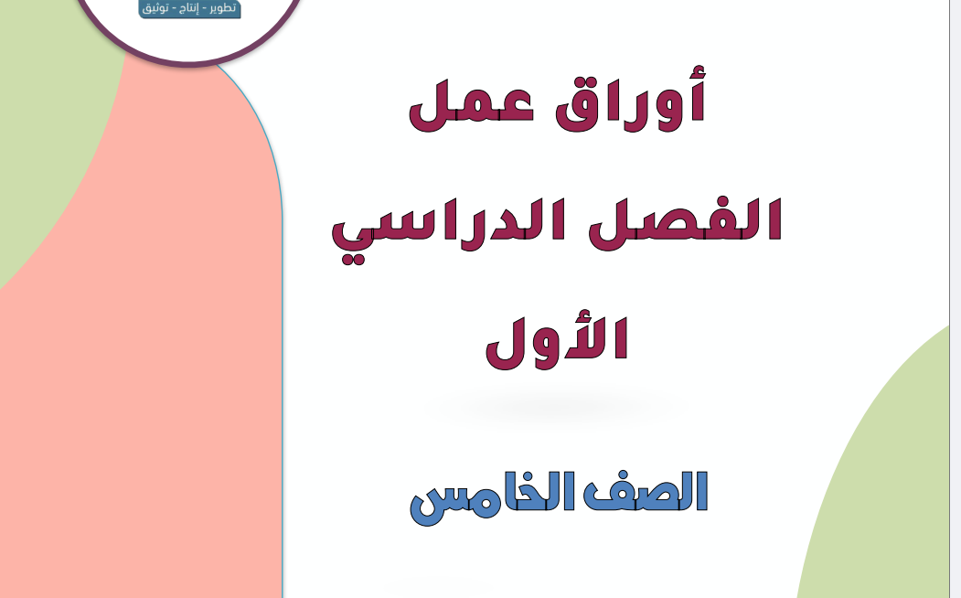 اوراق عمل الرياضيات خامس ابتدائي فصل اول 1446 pdf