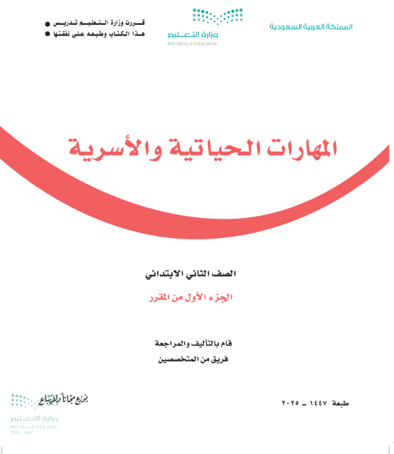 كتاب المهارات الحياتية والاسرية ثاني ابتدائي ف1 الجزء الاول 1447 pdf