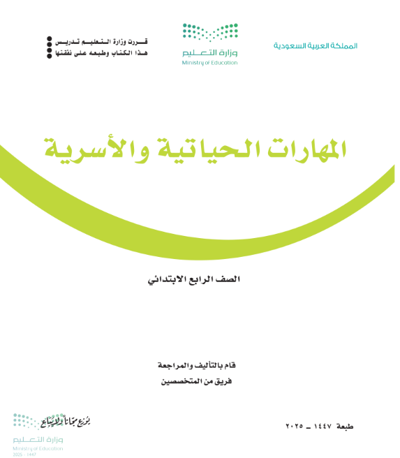 كتاب المهارات الحياتية والاسرية رابع ابتدائي ف1 الجزء الاول 1447 pdf