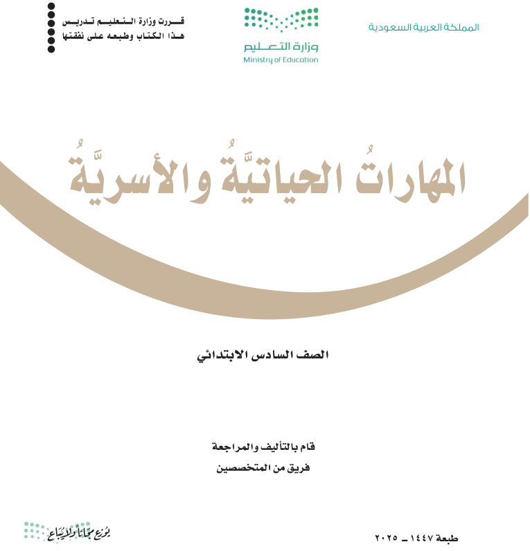 كتاب المهارات الحياتية والاسرية سادس ابتدائي الجزء الاول 1447 pdf