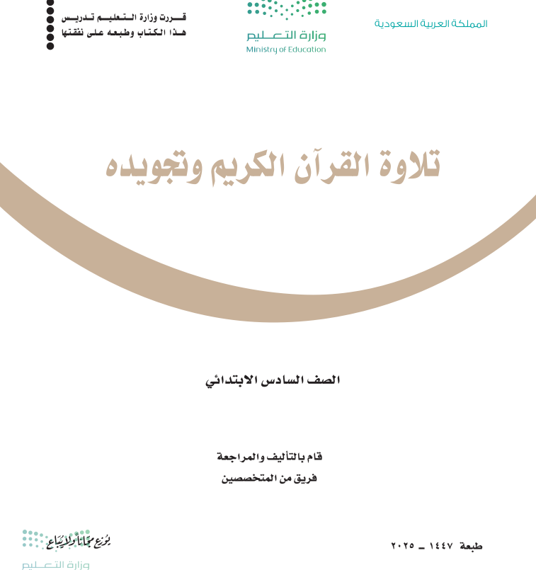كتاب تلاوة القران وتجويدة سادس ابتدائي الجزء الاول 1447 pdf