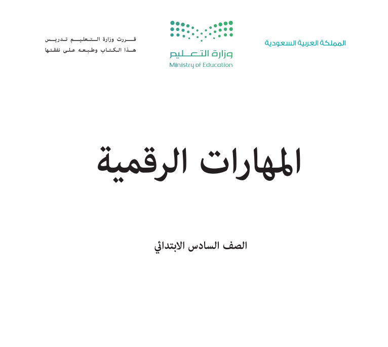 كتاب المهارات الرقمية سادس ابتدائي ف1 الجزء الاول 1447 pdf