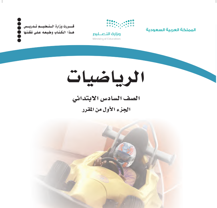 كتاب الرياضيات سادس ابتدائي ف1 الجزء الاول 1447 pdf