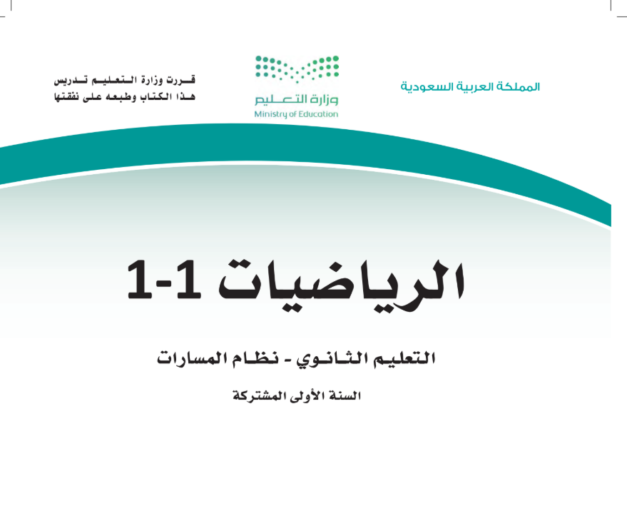 كتاب الرياضيات 1-1 اول ثانوي مسارات الجزء الاول من المقرر 1447 pdf