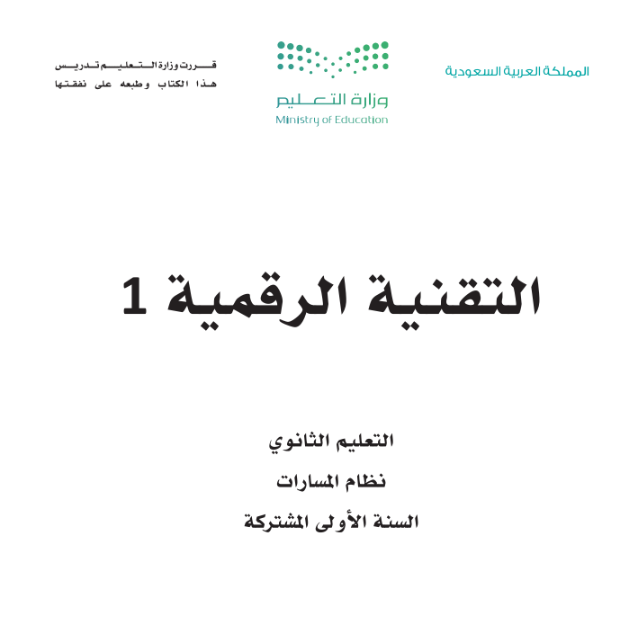 كتاب التقنية الرقمية 1-1 اول ثانوي مسارات الجزء الاول 1447 pdf