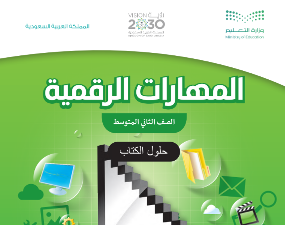 حل كتاب المهارات الرقمية ثاني متوسط الجزء الاول 1447