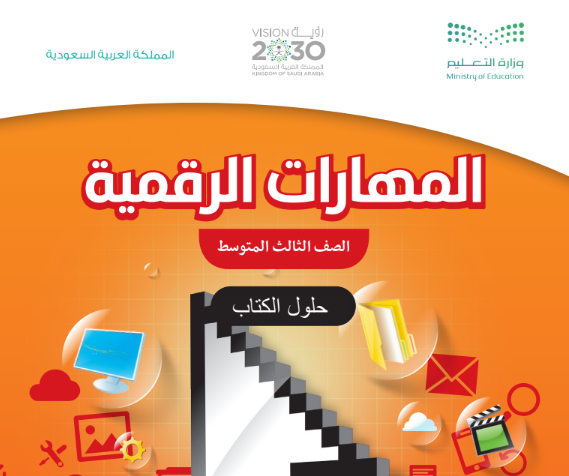 حل كتاب المهارات الرقمية ثالث متوسط الفصل الاول 1447