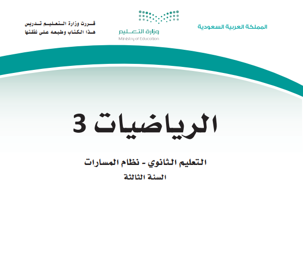 حل كتاب الرياضيات ثالث ثانوي مسارات ف1 الجزء الاول 1447