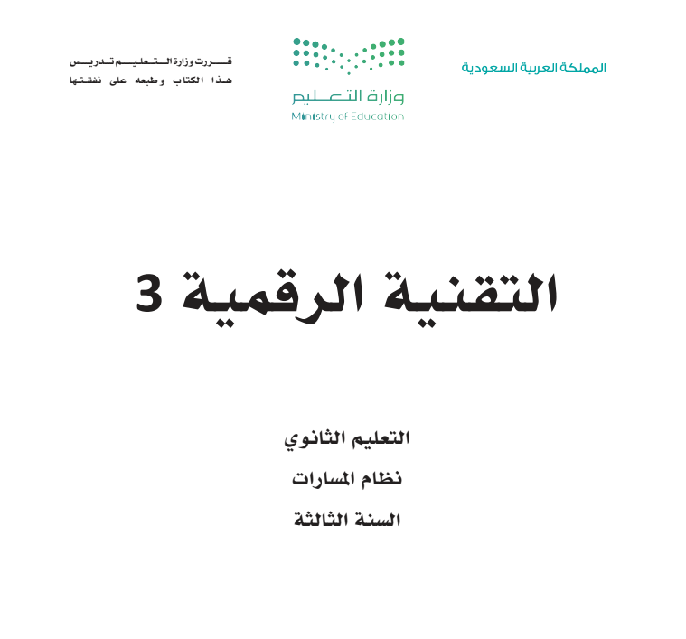 حل كتاب التقنية الرقمية 3 ثالث ثانوي مسارات ف1  1447