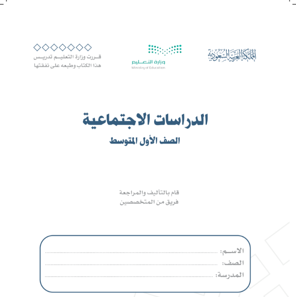 حل كتاب الاجتماعيات اول متوسط الجزء الاول 1447