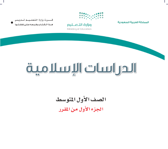حل كتاب الدراسات الاسلامية اول متوسط الجزء الاول 1447