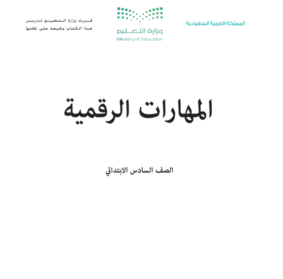 حل كتاب المهارات الرقمية سادس ابتدائي الفصل الاول ف1 1447