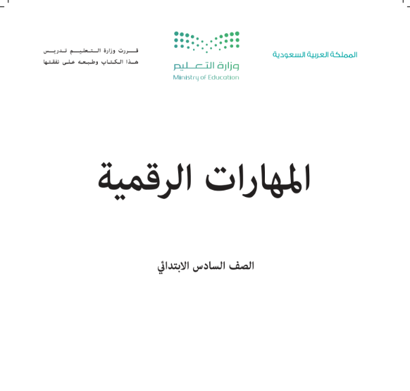 اوراق عمل مهارات رقمية سادس ابتدائي الفصل الاول 1447