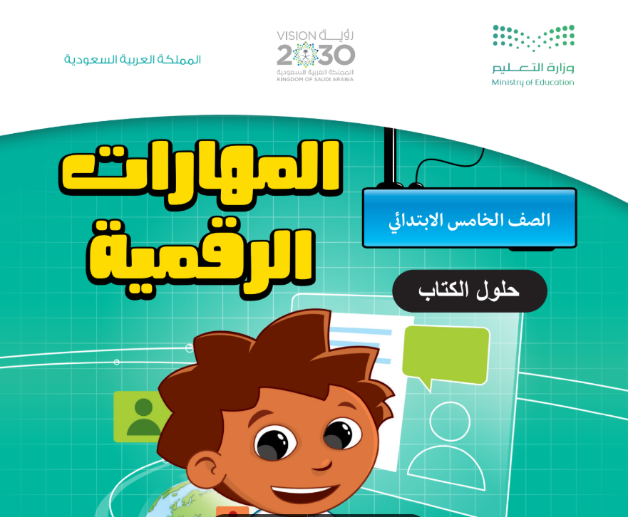 حل كتاب المهارات الرقمية خامس ابتدائي ف1 الفصل الاول 1447