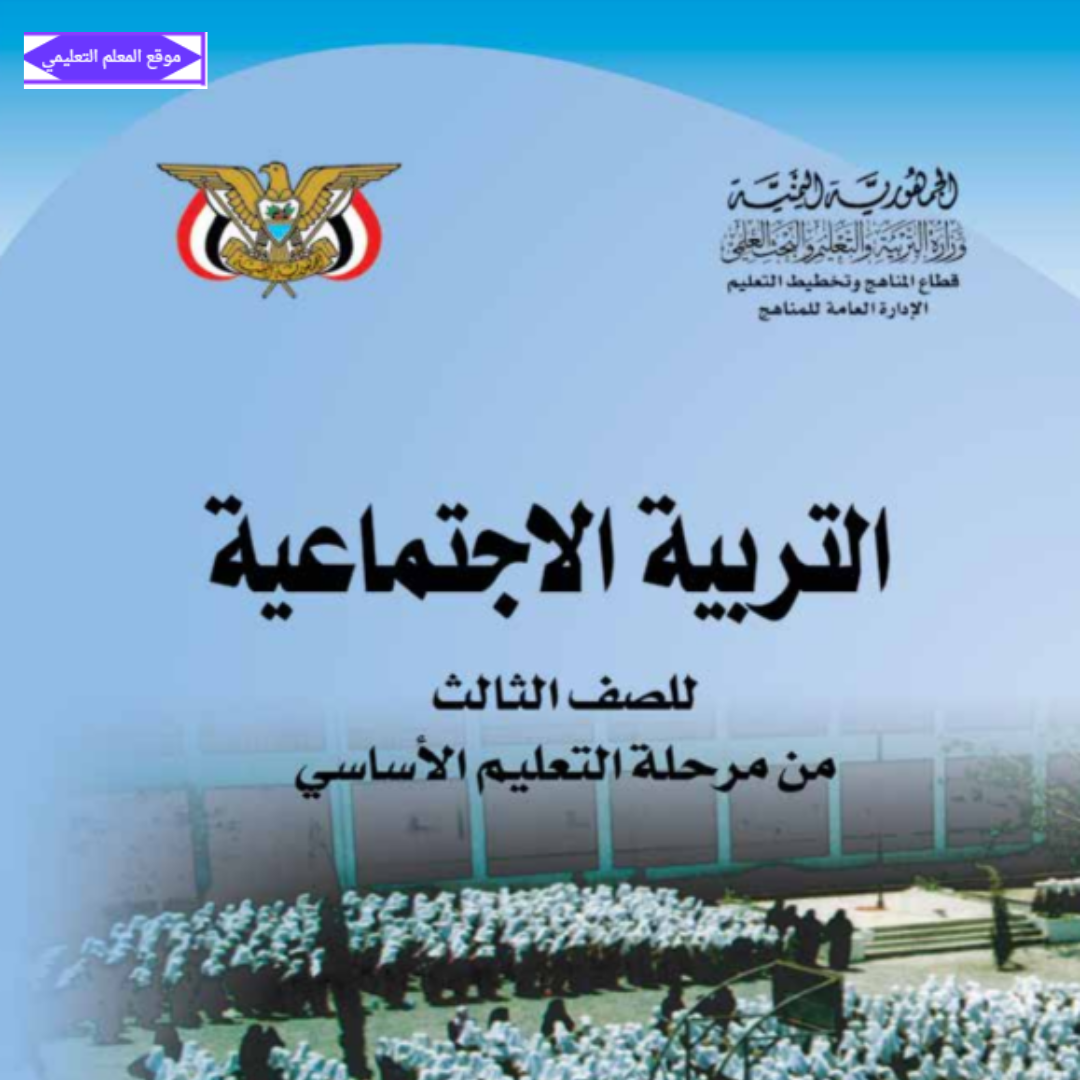 كتاب الاجتماعيات ثالث ابتدائي اليمن 2027
