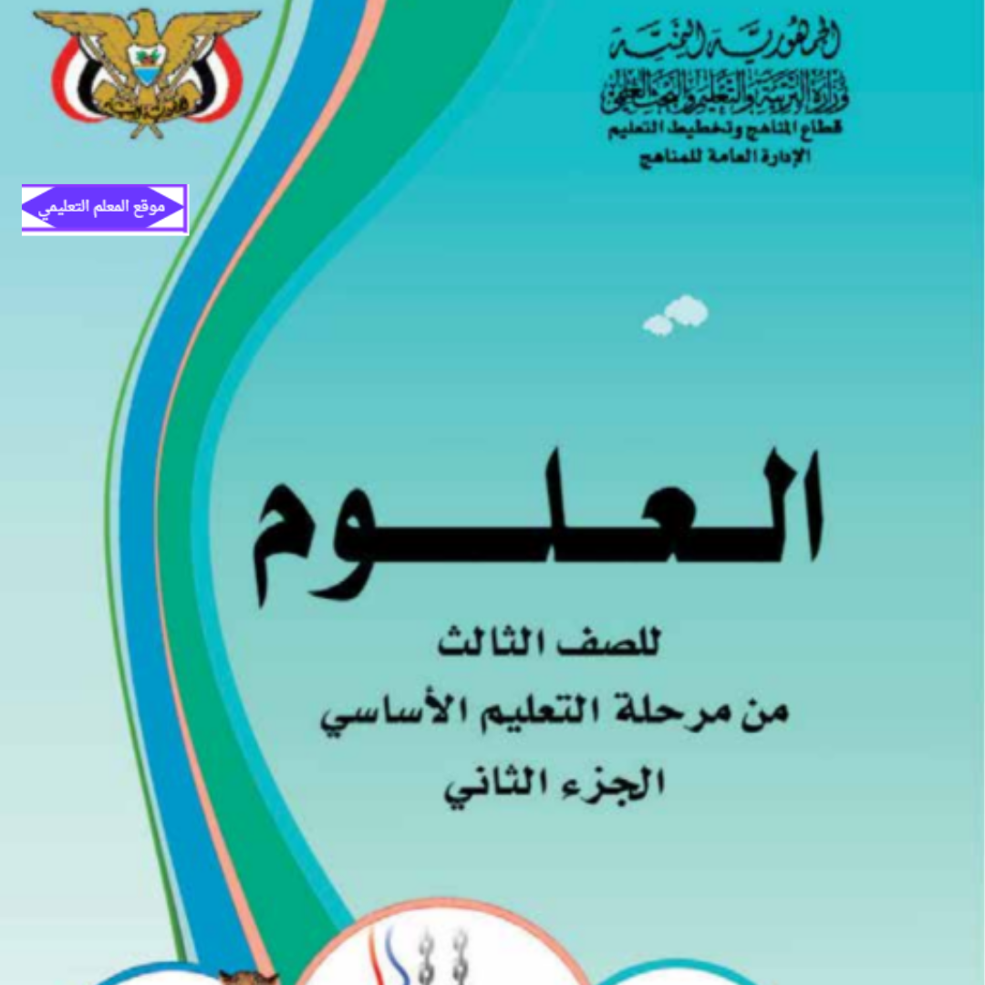كتاب العلوم الصف الثالث الابتدائي الجزء الثاني اليمن 2027 pdf