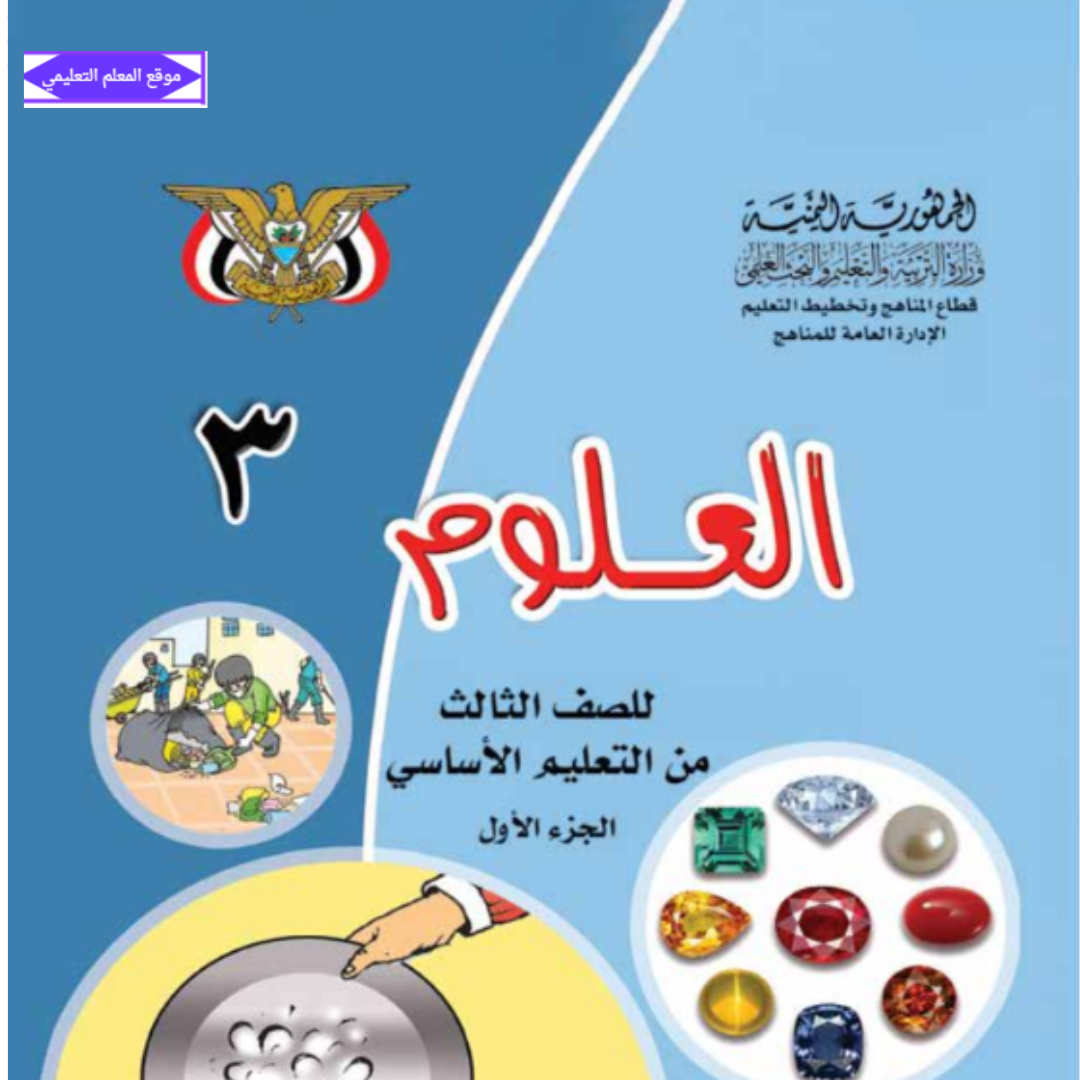 كتاب العلوم الصف الثالث الابتدائي الجزء الاول اليمن PDF 2027