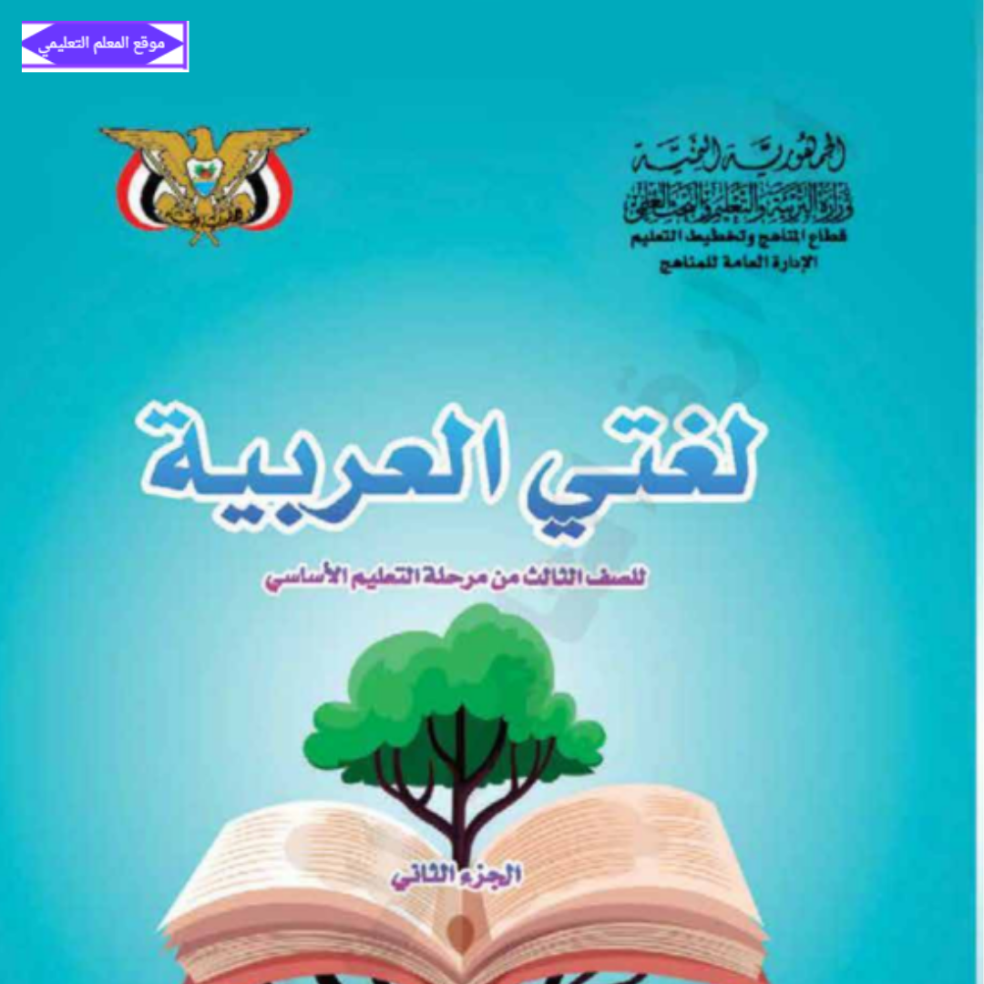 كتاب اللغه العربية للصف الثالث الابتدائي ج2 اليمن 2026 pdf