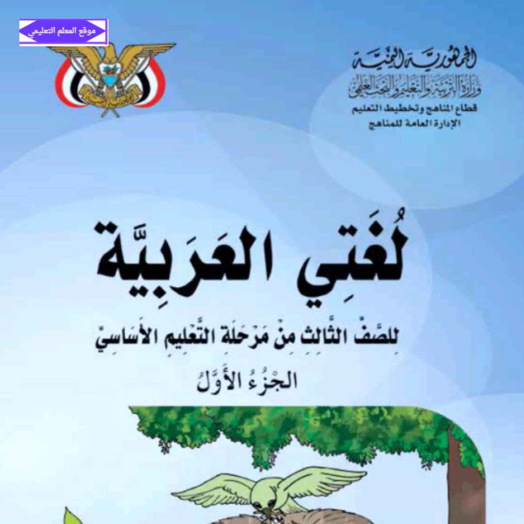 كتاب اللغة العربية الصف الثالث الابتدائي ج1 اليمن 2027 pdf