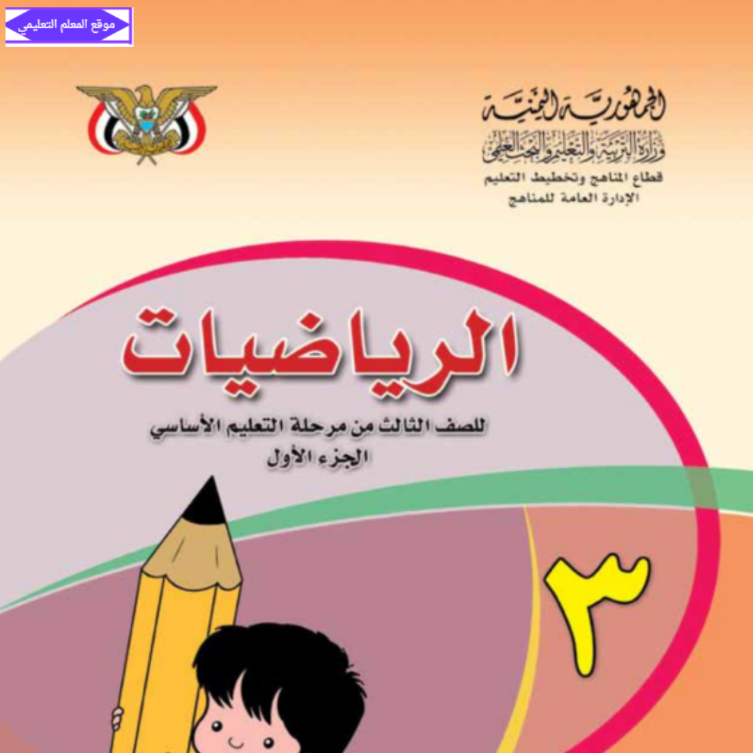 كتاب الرياضيات الجزء الاول الصف الثالث الابتدائي اليمن 2027 pdf