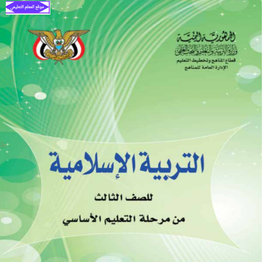 كتاب التربية الاسلامية ثالث ابتدائي اليمن 2027 pdf