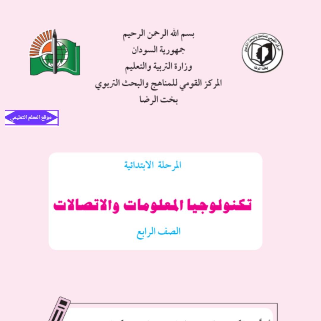 كتاب تكنلوجيا المعلومات الصف الرابع السودان pdf 2027