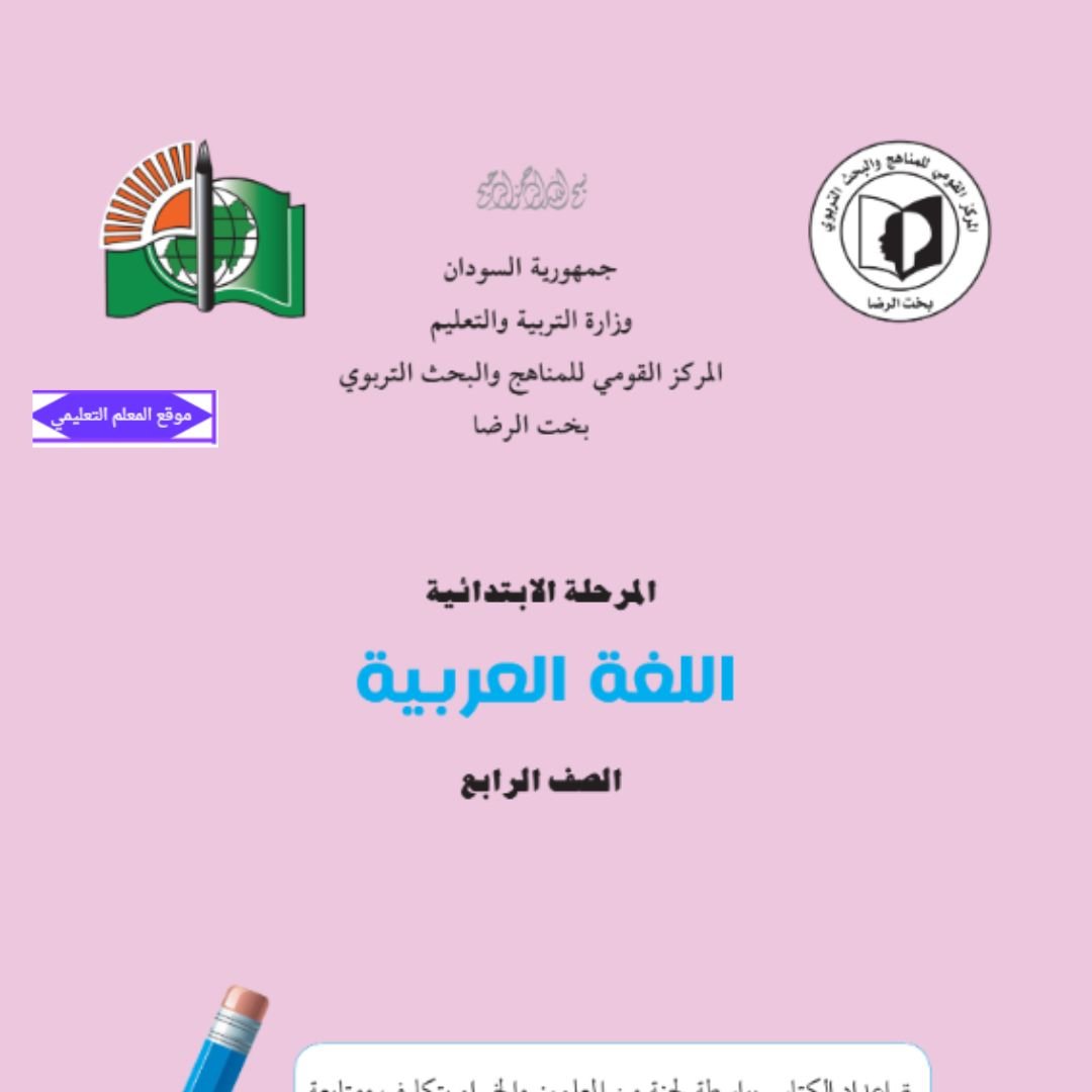 كتاب اللغة العربية الصف الرابع السودان الجديد pdf 2027