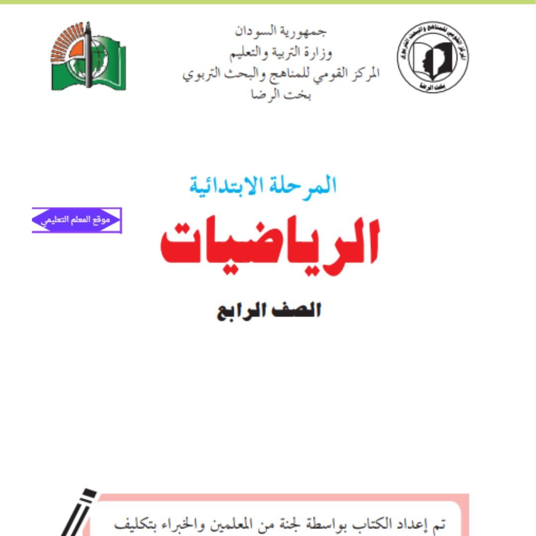 كتاب الرياضيات الصف الرابع السودان الجديد pdf 2027