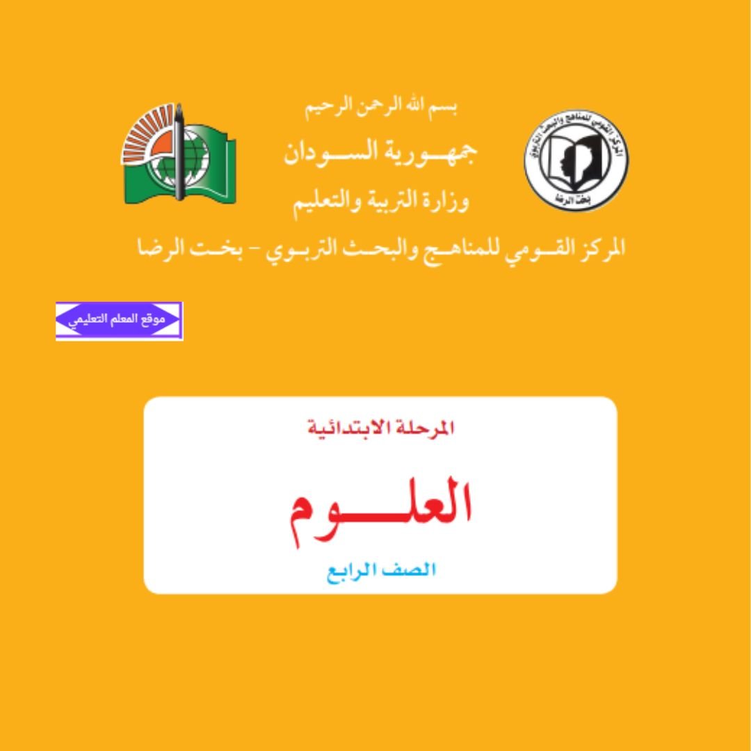 كتاب العلوم الصف الرابع السودان الجديد pdf 2026