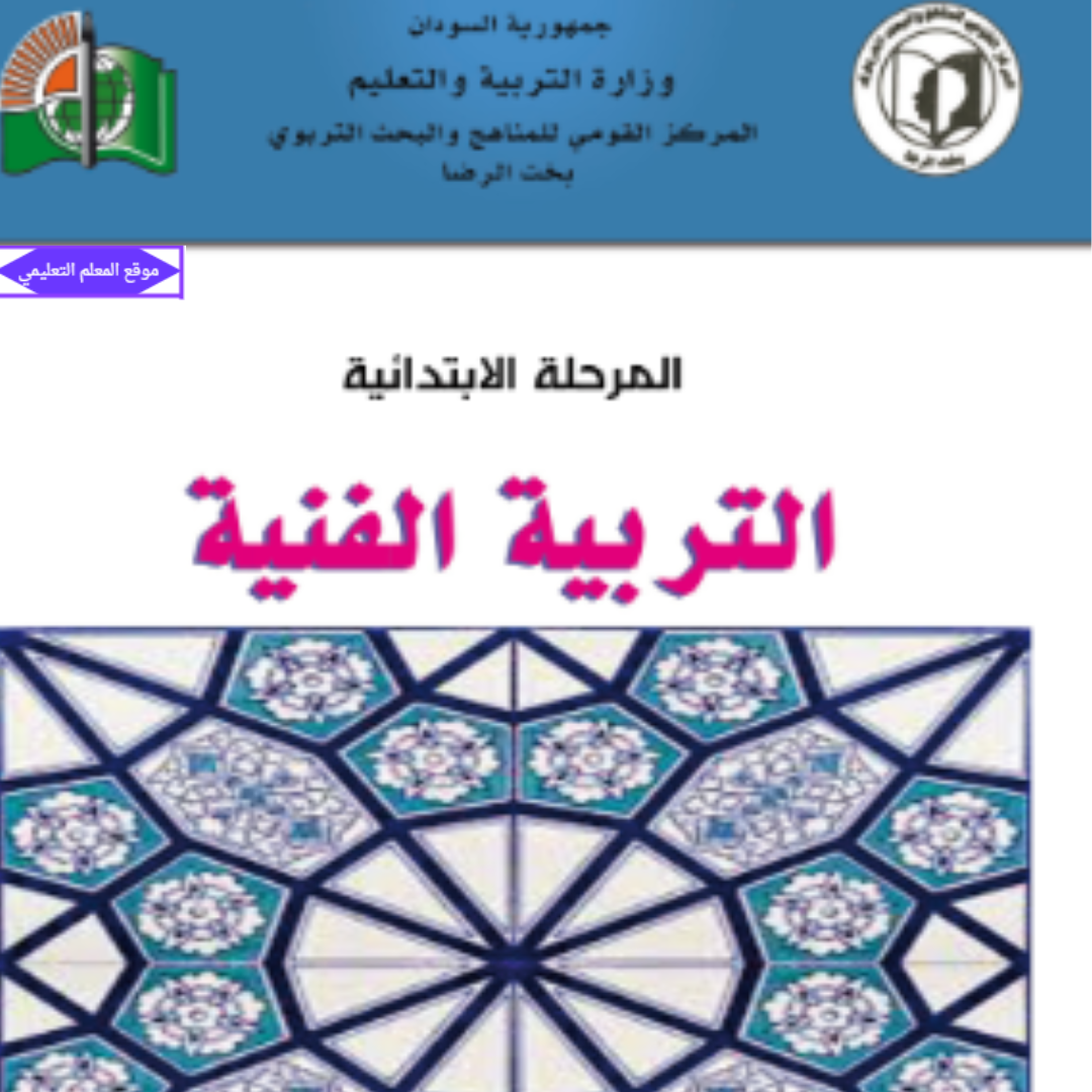 كتاب التربية الفنية الصف الخامس السودان pdf 2027