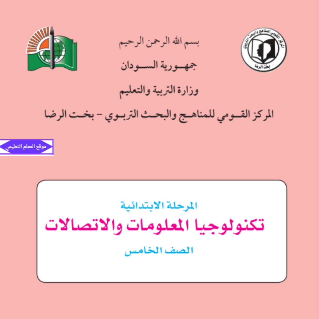 كتاب تكنلوجيا المعلومات الصف الخامس السودان pdf 2027