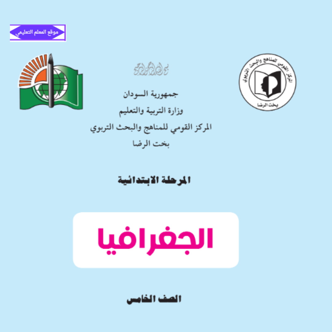 كتاب الجغرافيا الصف الخامس السودان الجديد pdf 2027
