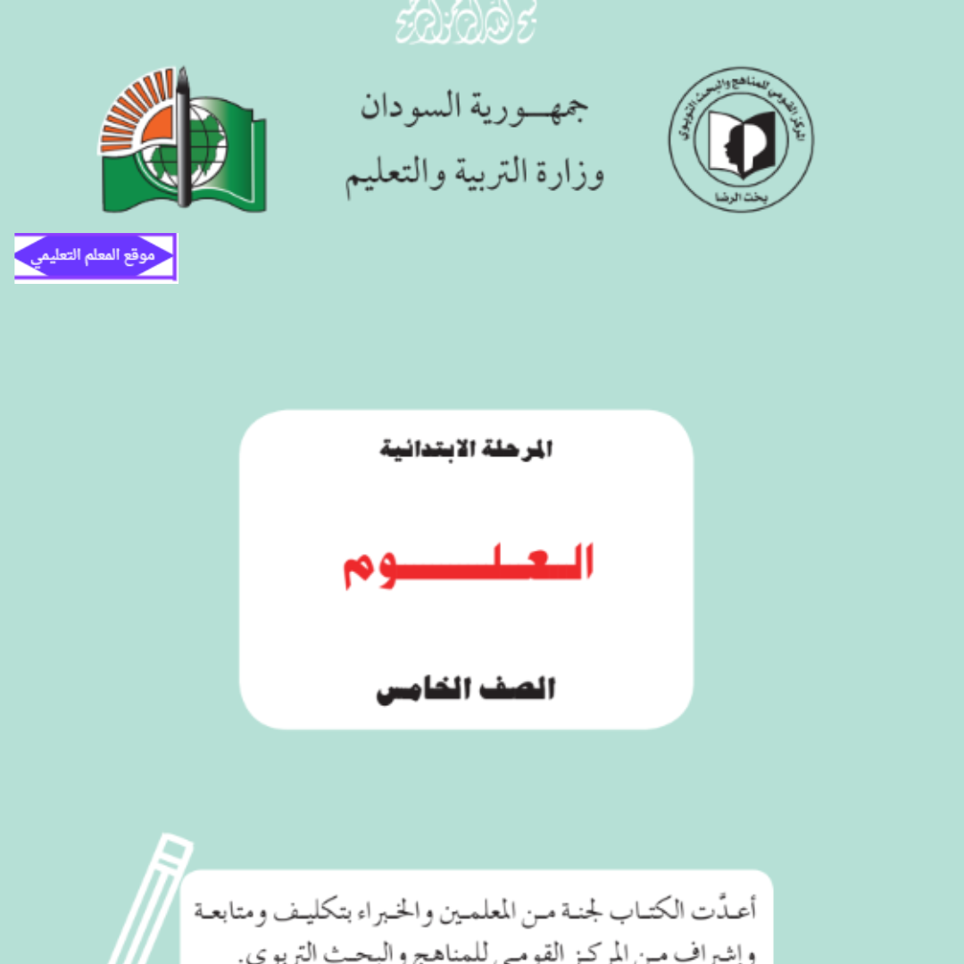 كتاب العلوم الصف الخامس السودان الجديد pdf 2027