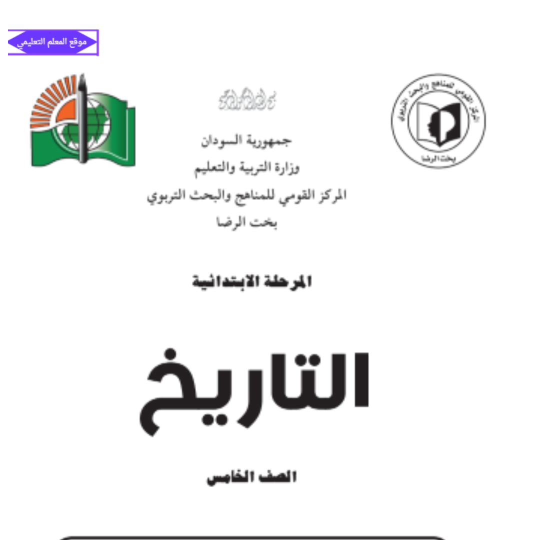 كتاب التاريخ الصف الخامس السودان الجديد pdf 2027