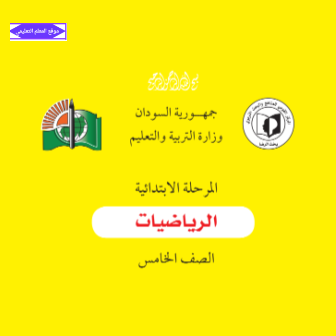 كتاب الرياضيات للصف الخامس السودان الجديد pdf 2027