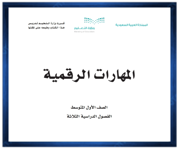 ملخص المهارات الرقمية اول متوسط الفصل الاول 1446