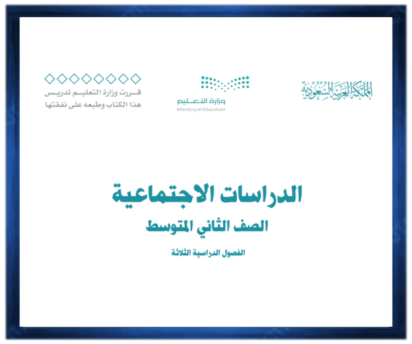 اوراق عمل الاجتماعية ثاني متوسط الفصل الاول 1446