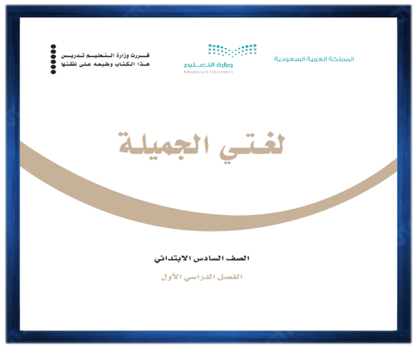 ملخص لغتي السادس الابتدائي الفصل الاول 1446