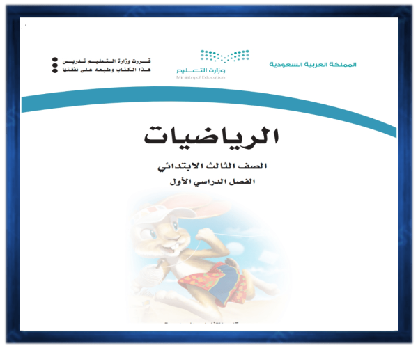 ملخص رياضيات ثالث الابتدائي فصل اول 1446